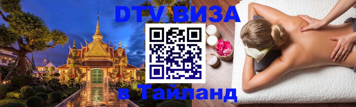 Долгосрочная виза DTV в Тайланд Абу-Даби 