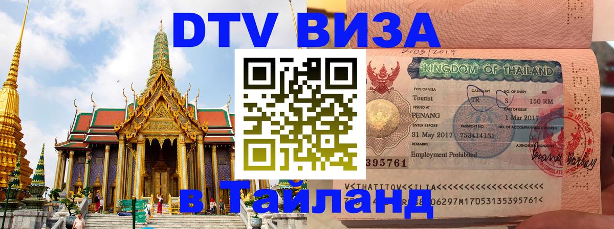 Стоимость и условия DTV визы — оформление в Таиланд под ключ - Абу-Даби 