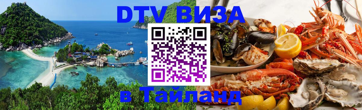 Купить DTV визу в Таиланд 